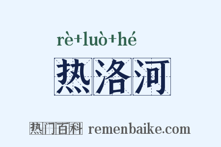 热洛河是什么意思的图片